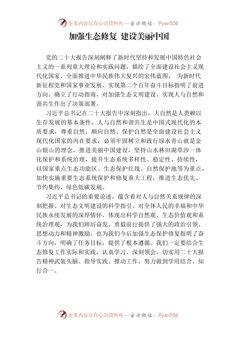 加强生态修复 建设美丽中国.docx_第1页