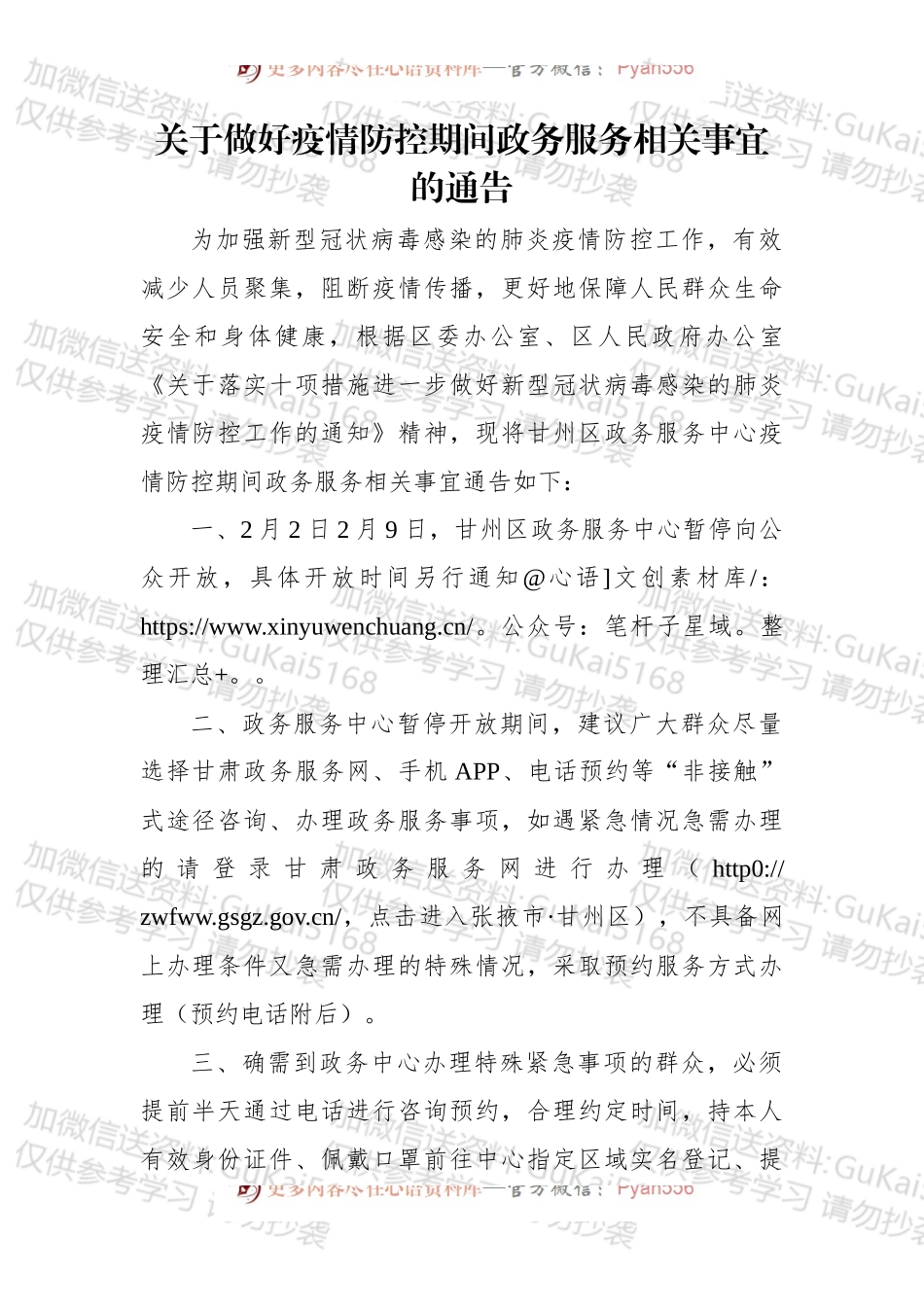 关于做好疫情防控期间政务服务相关事宜的通告.docx_第1页