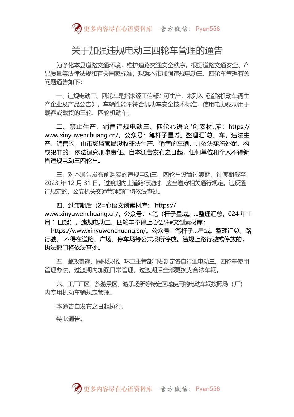 关于加强违规电动三四轮车管理的通告.docx_第1页