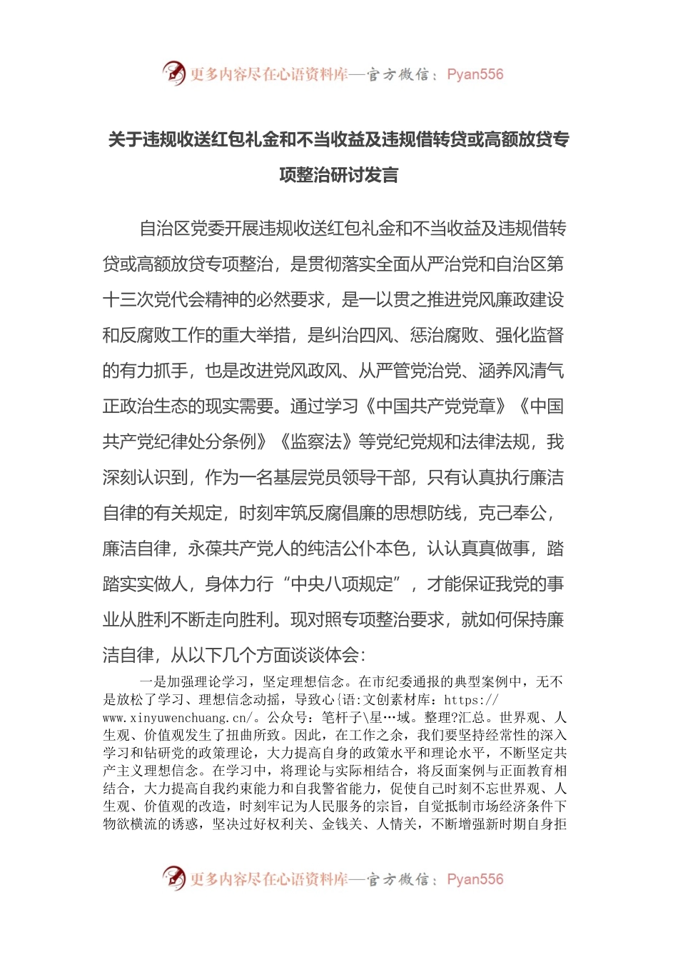 关于违规收送红包礼金和不当收益及违规借转贷或高额放贷专项整治研讨发言.docx_第1页