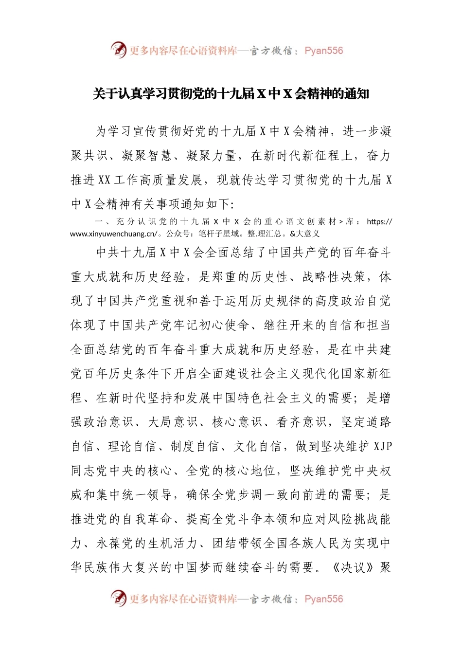 关于认真学习贯彻党的十九届X中X会精神的通知.docx_第1页