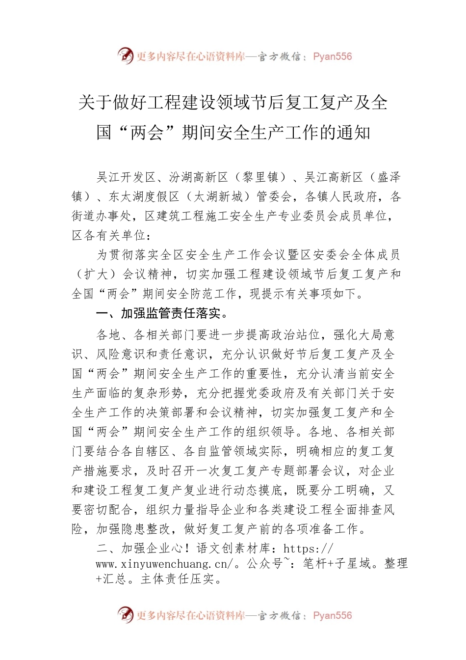 关于做好工程建设领域节后复工复产及全国“两会”期间安全生产工作的通知（20230213）.docx_第1页