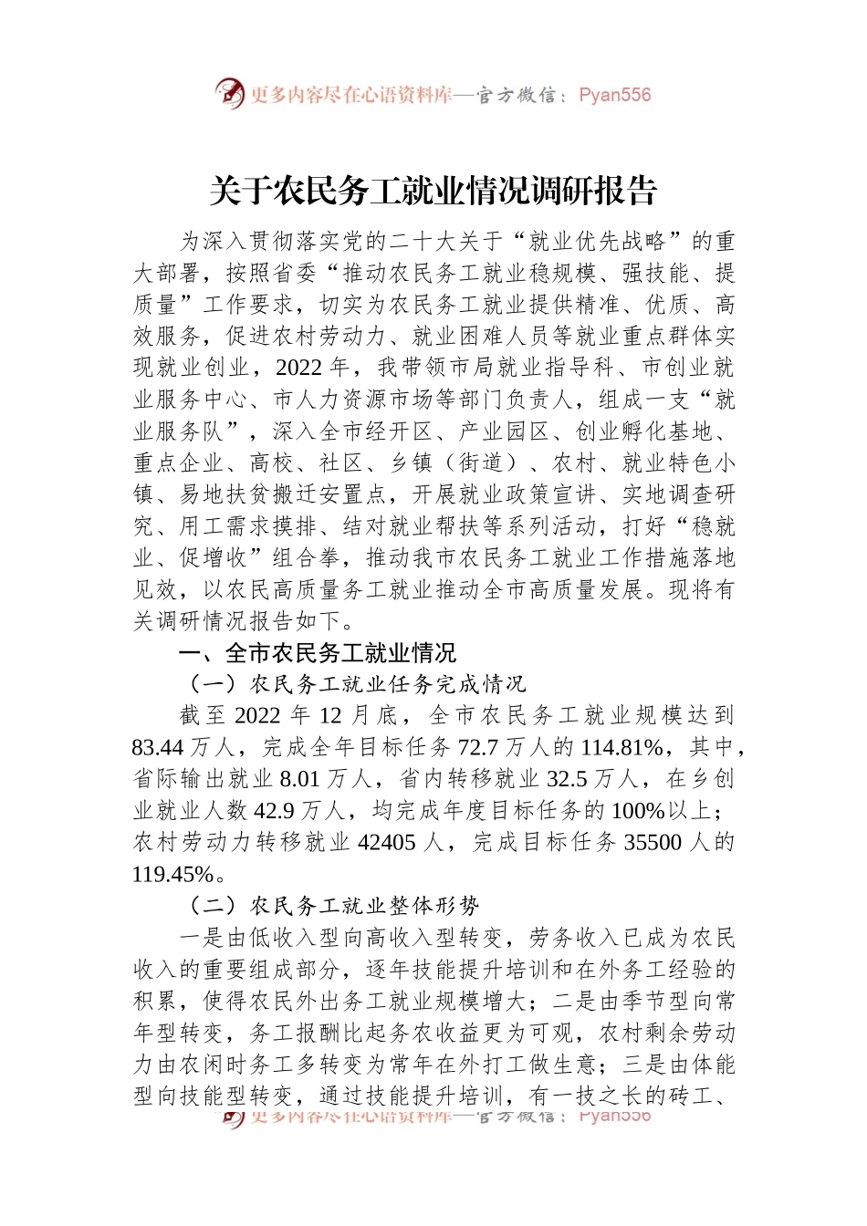 关于农民务工就业情况调研报告.docx_第1页