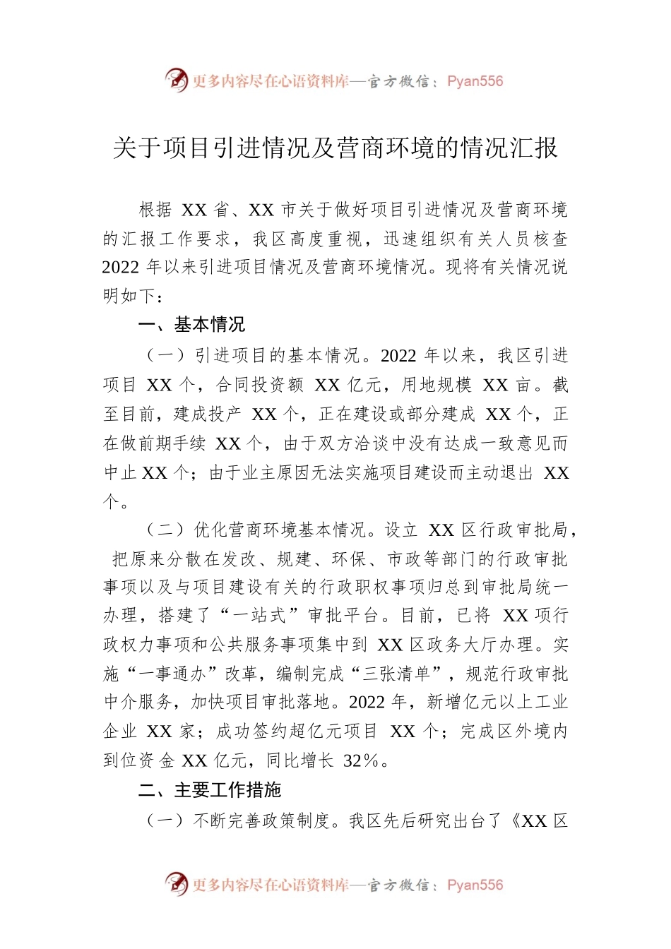 关于项目引进情况及营商环境的情况汇报.docx_第1页