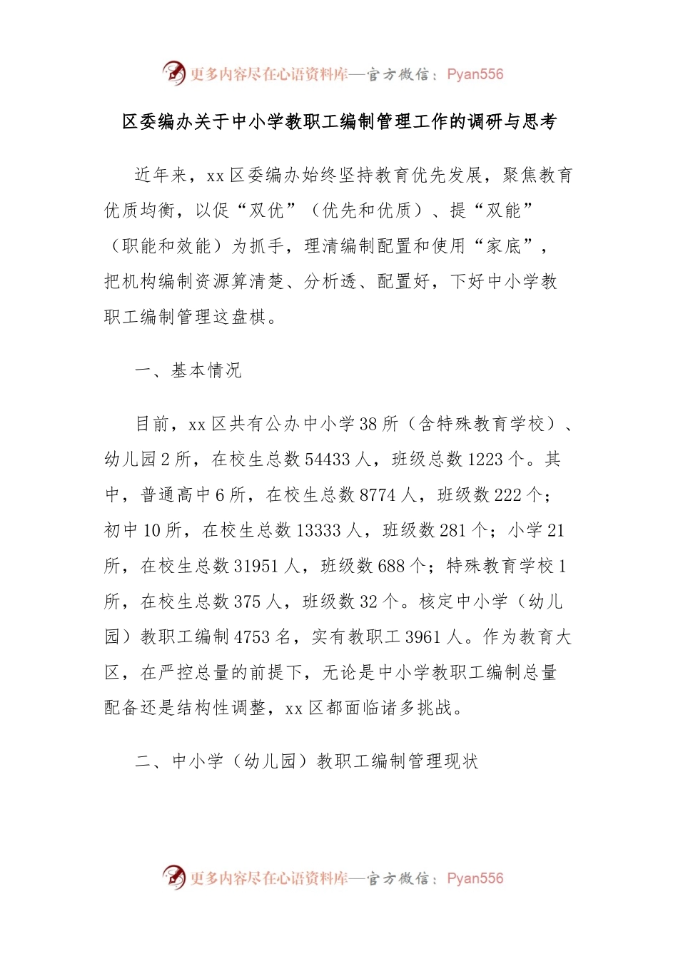区委编办关于中小学教职工编制管理工作的调研与思考.docx_第1页