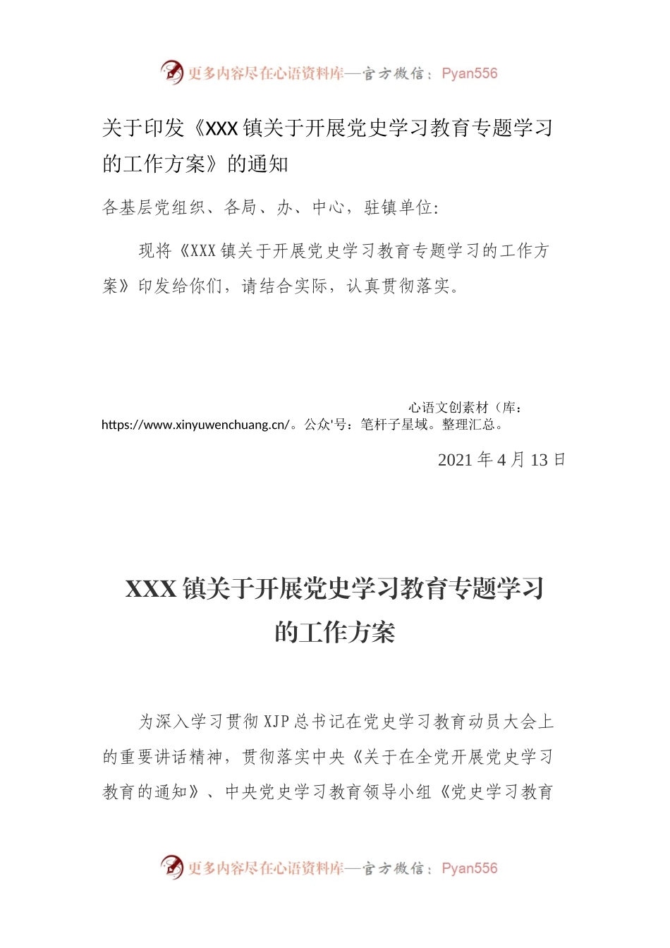 关于印发《XXX镇关于开展党史学习教育专题学习的工作方案》的通知.docx_第1页