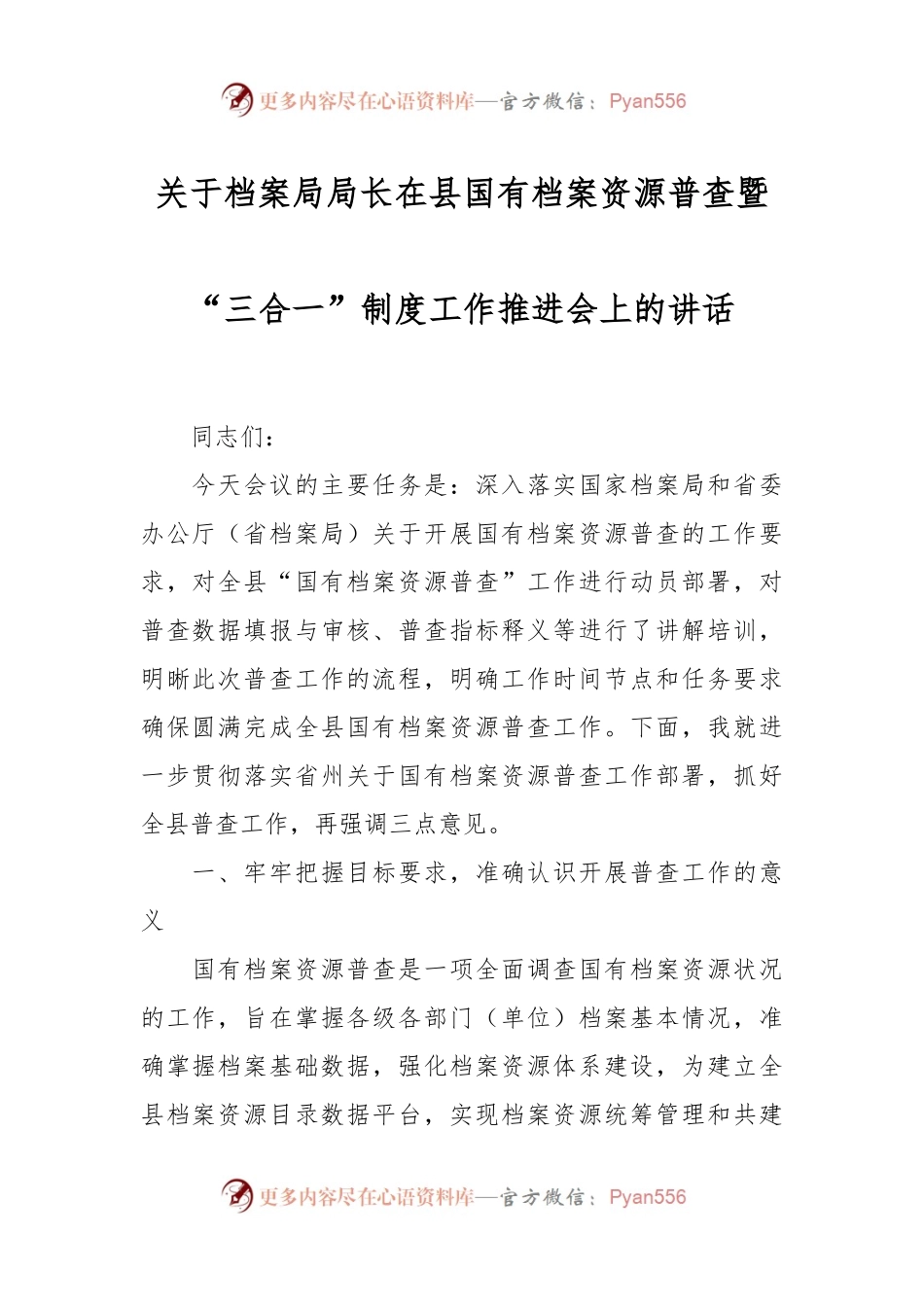 关于档案局局长在县国有档案资源普查暨“三合一”制度工作推进会上的讲话.docx_第1页