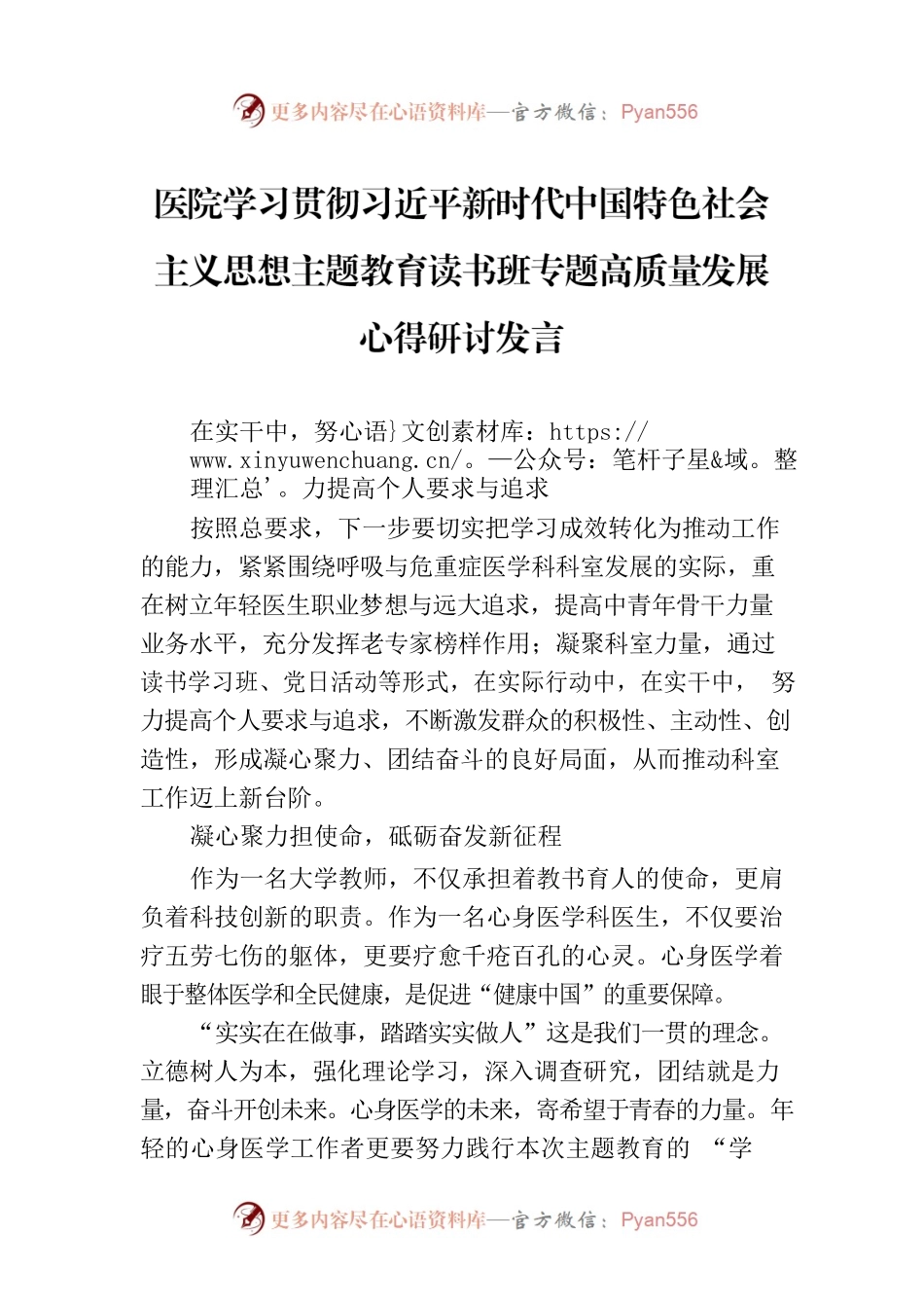 医院学习贯彻习近平新时代中国特色社会主义思想主题教育读书班专题高质量发展心得研讨发言.docx_第1页