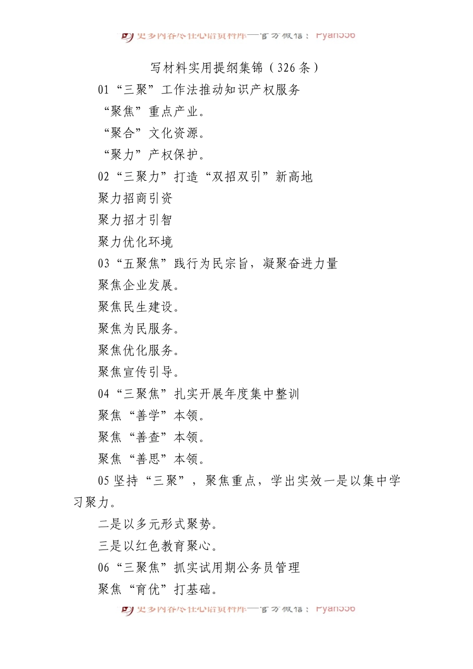 写材料实用提纲集锦（326条）.docx_第1页