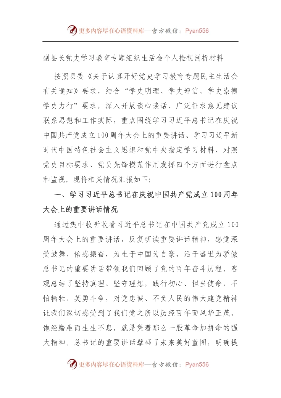 副县长党史学习教育专题组织生活会个人检视剖析材料（5）.docx_第1页