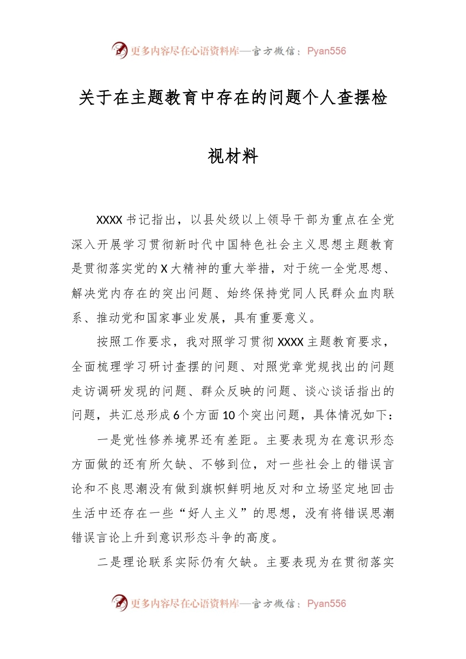 关于在主题教育中存在的问题个人查摆检视材料.docx_第1页