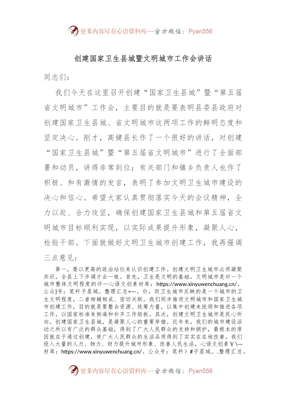 创建国家卫生县城暨文明城市工作会讲话稿.docx_第1页
