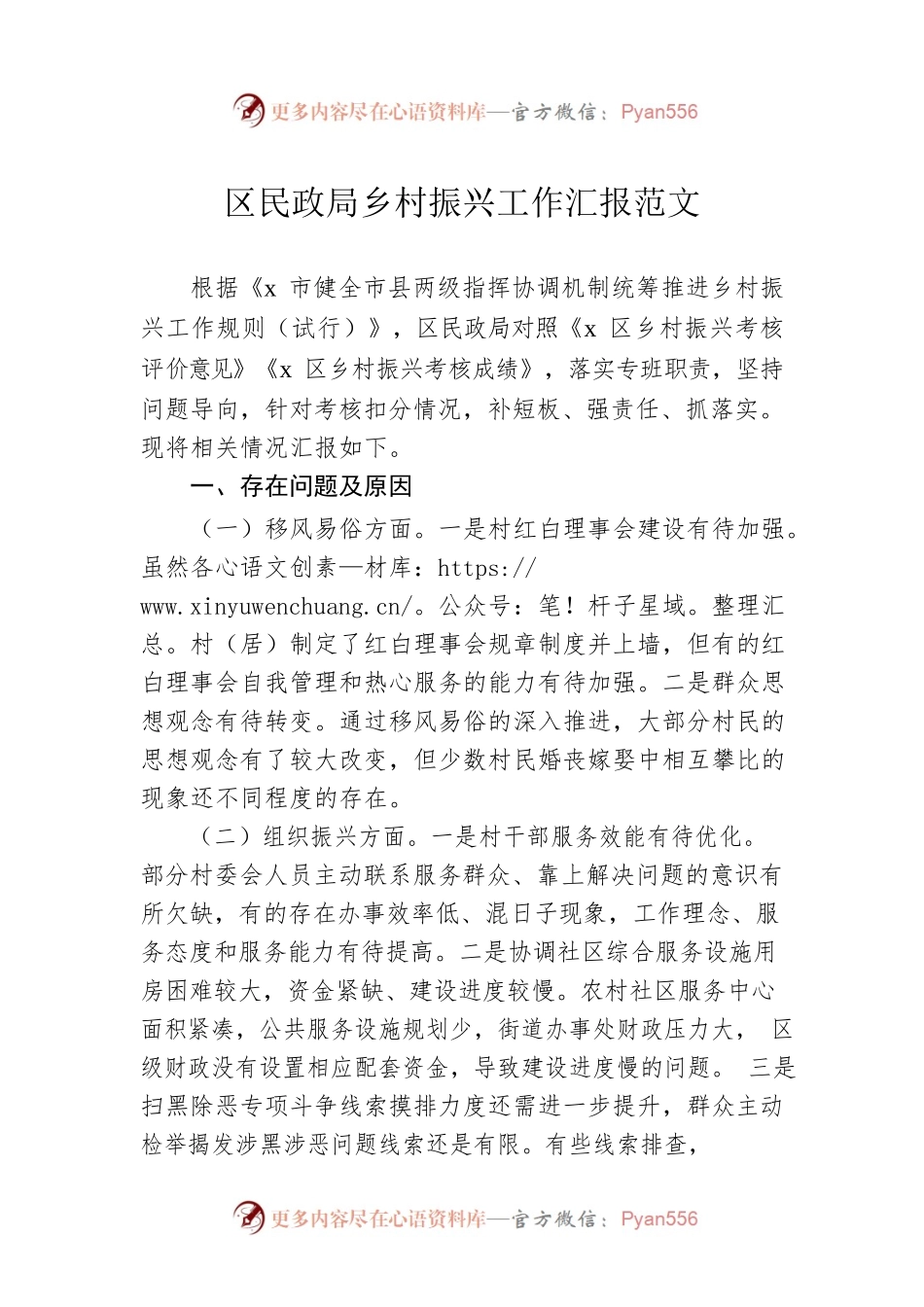 区民政局乡村振兴工作汇报范文.docx_第1页