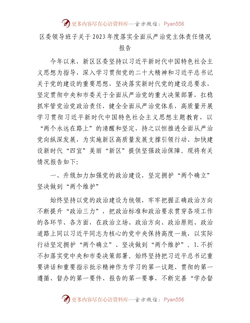 区委领导班子关于2023年度落实全面从严治党主体责任情况报告.docx_第1页