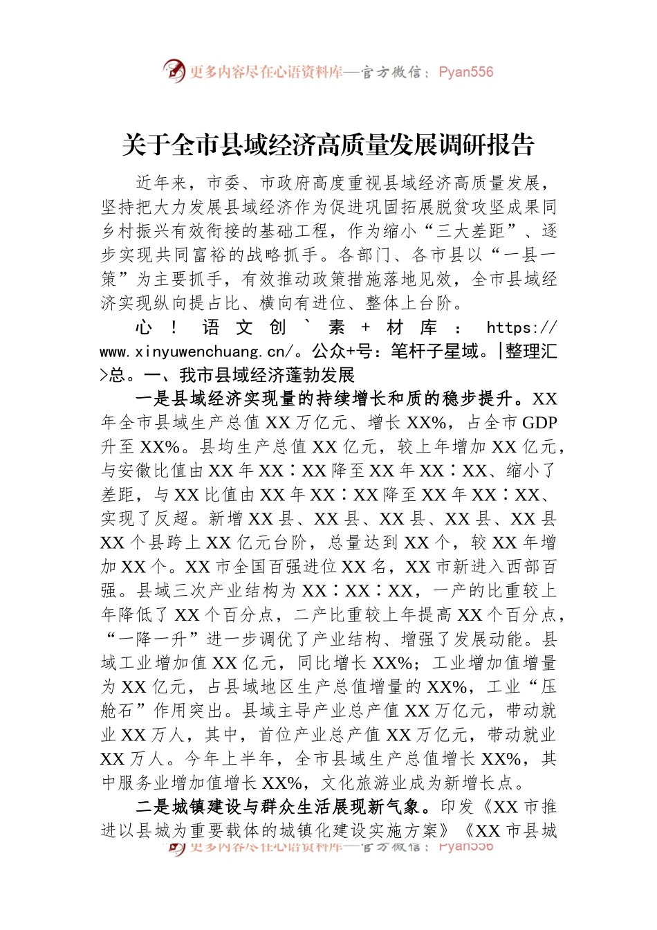 关于全市县域经济高质量发展调研报告.docx_第1页