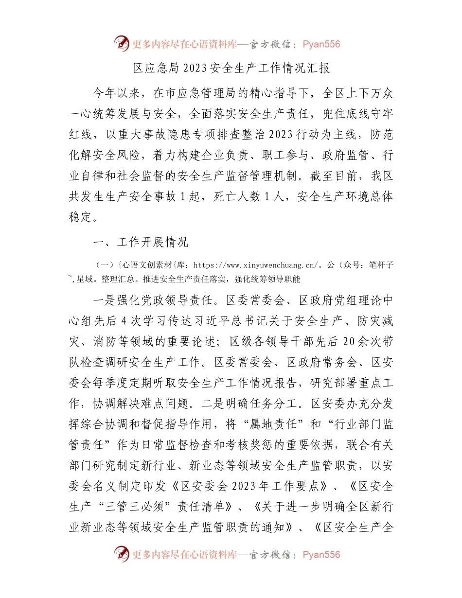 区应急局2023安全生产工作情况汇报.docx_第1页