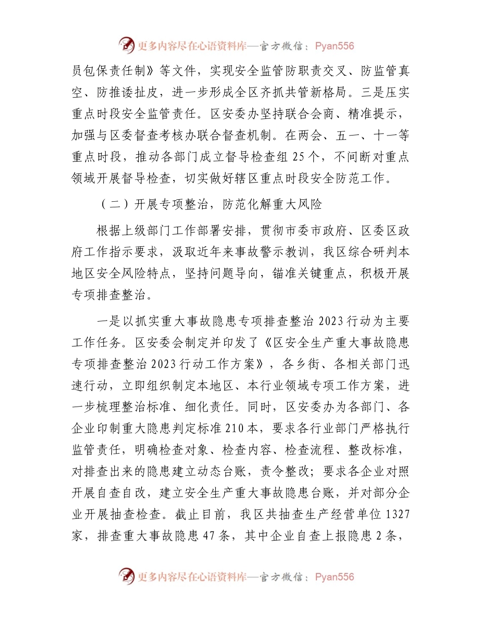 区应急局2023安全生产工作情况汇报.docx_第2页