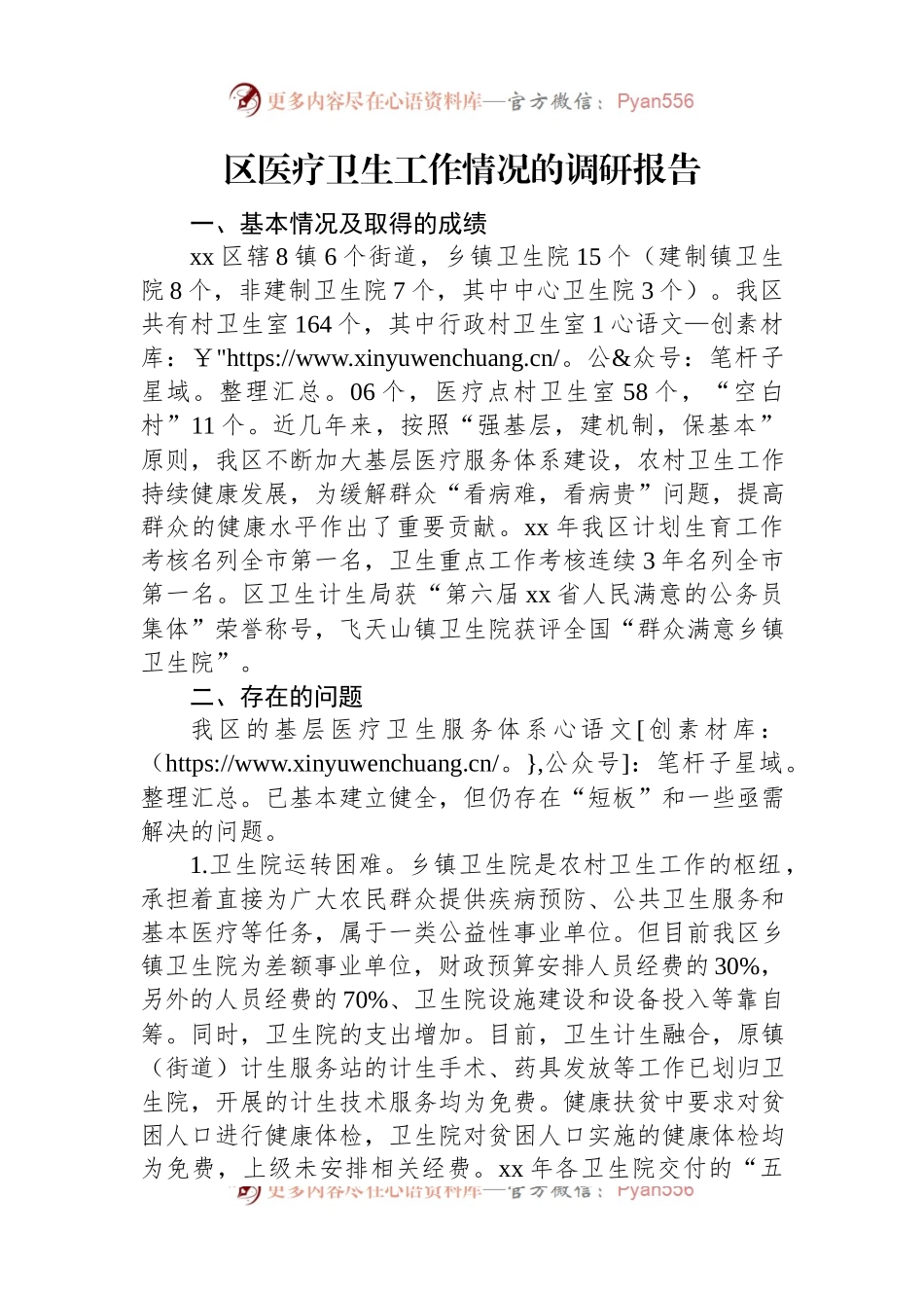 区医疗卫生工作情况的调研报告.docx_第1页