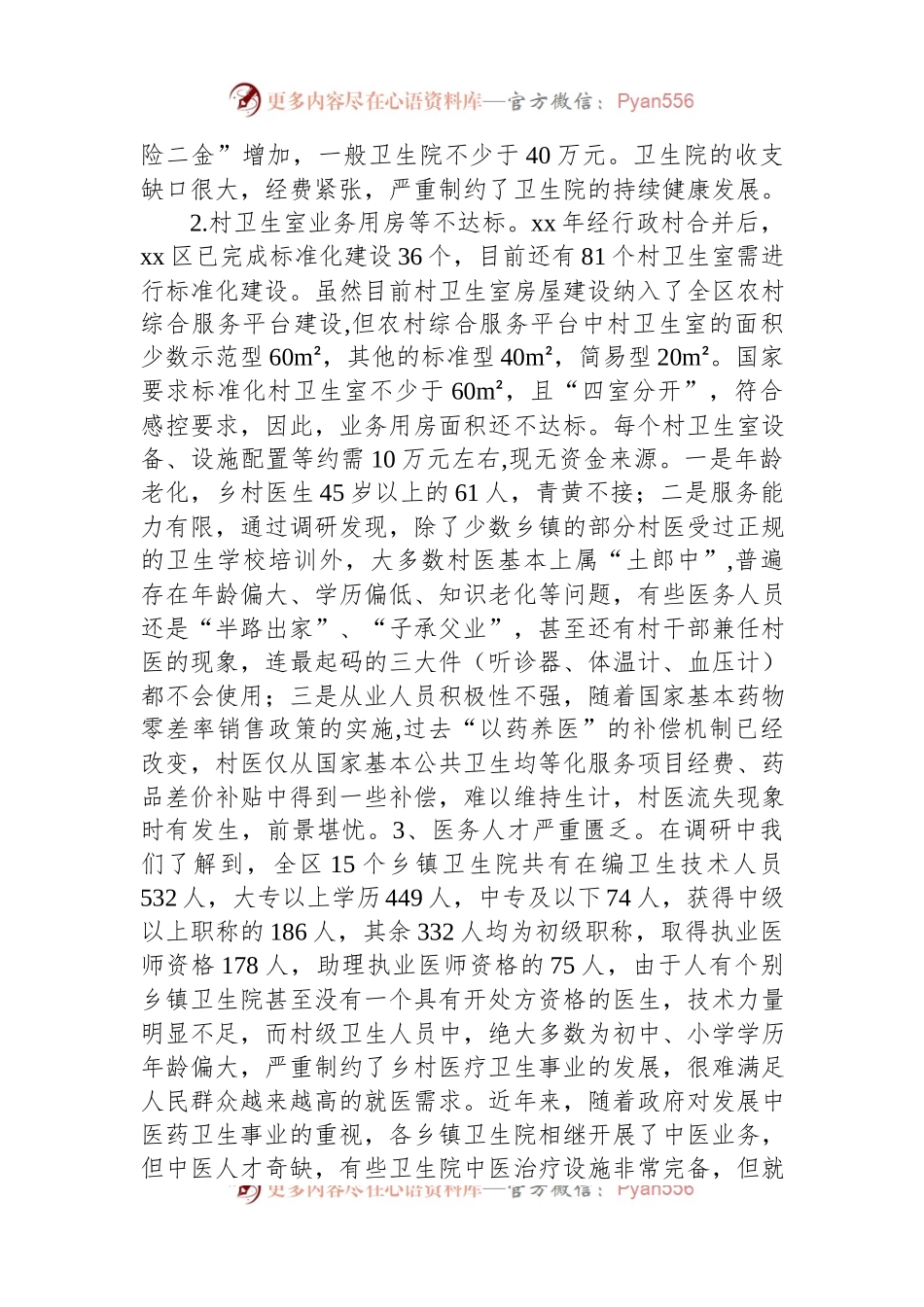 区医疗卫生工作情况的调研报告.docx_第2页