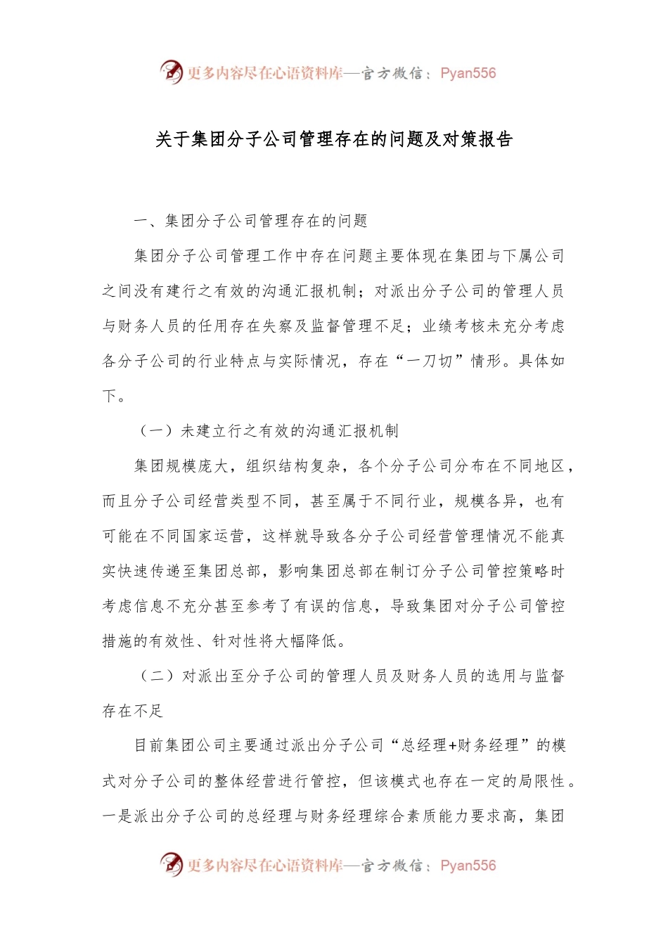 关于集团分子公司管理存在的问题及对策报告.docx_第1页