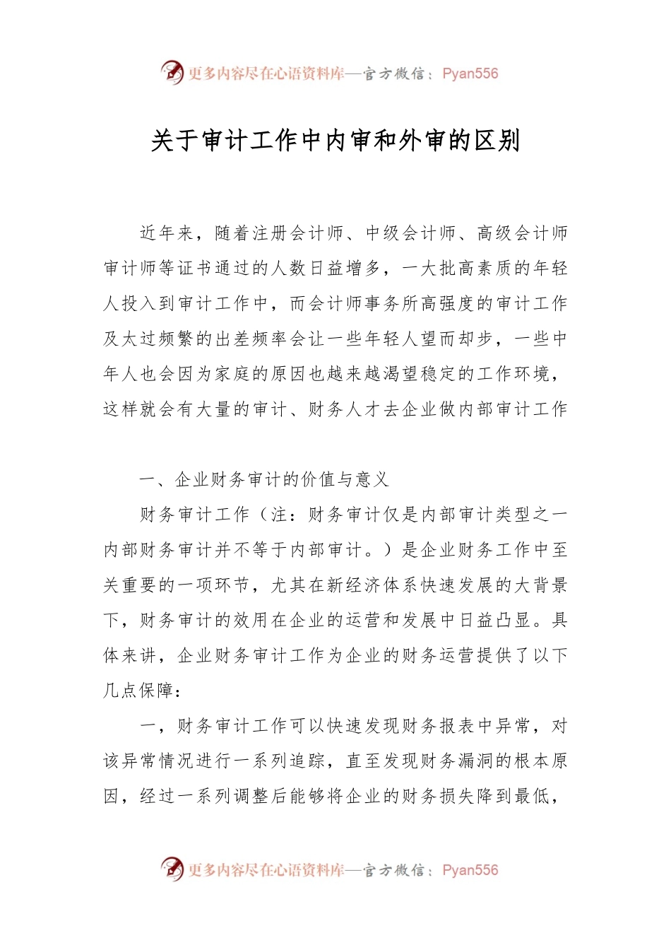 关于审计工作中内审和外审的区别.docx_第1页