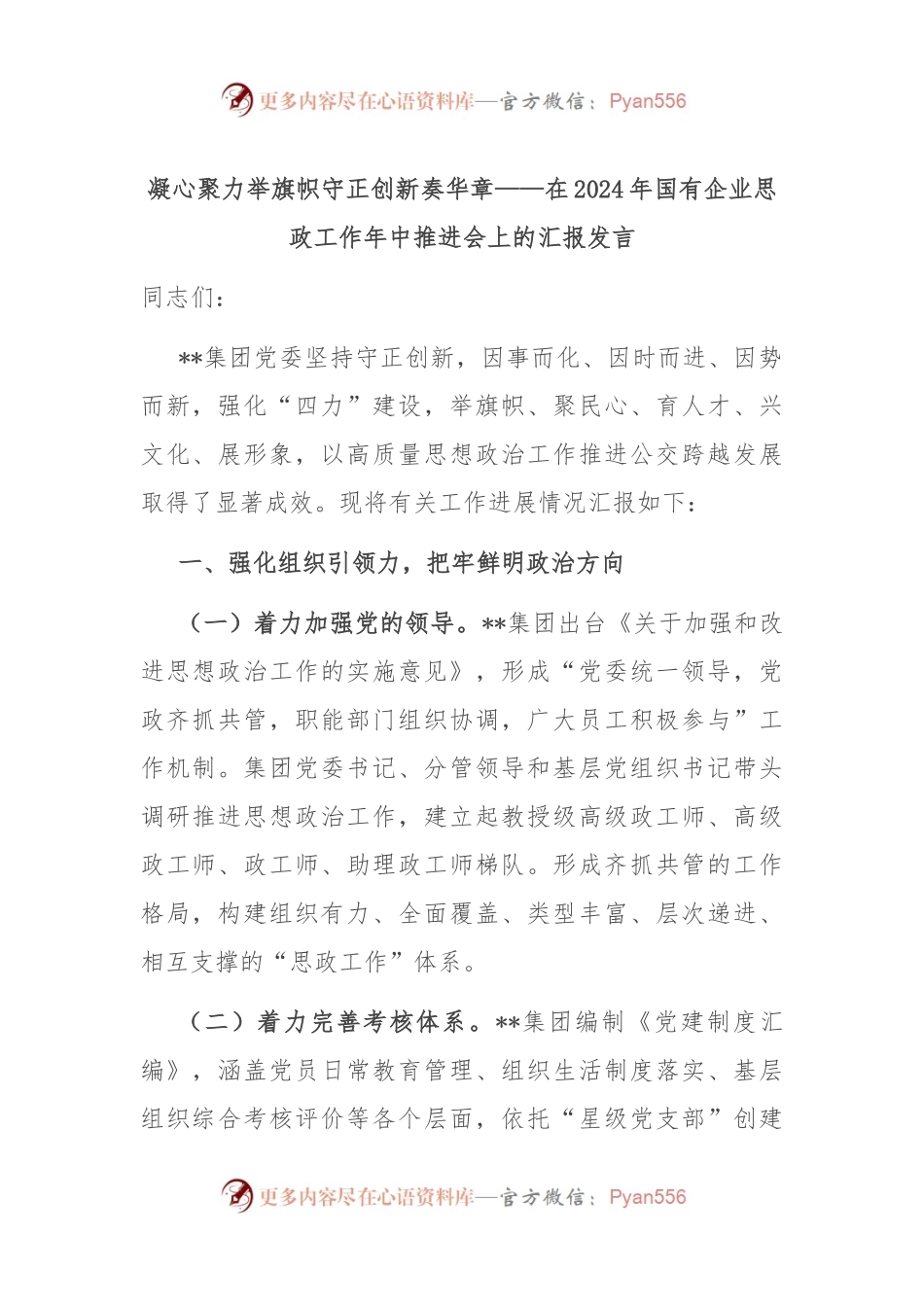 凝心聚力举旗帜 守正创新奏华章——在2024年国有企业思政工作年中推进会上的汇报发言.docx_第1页