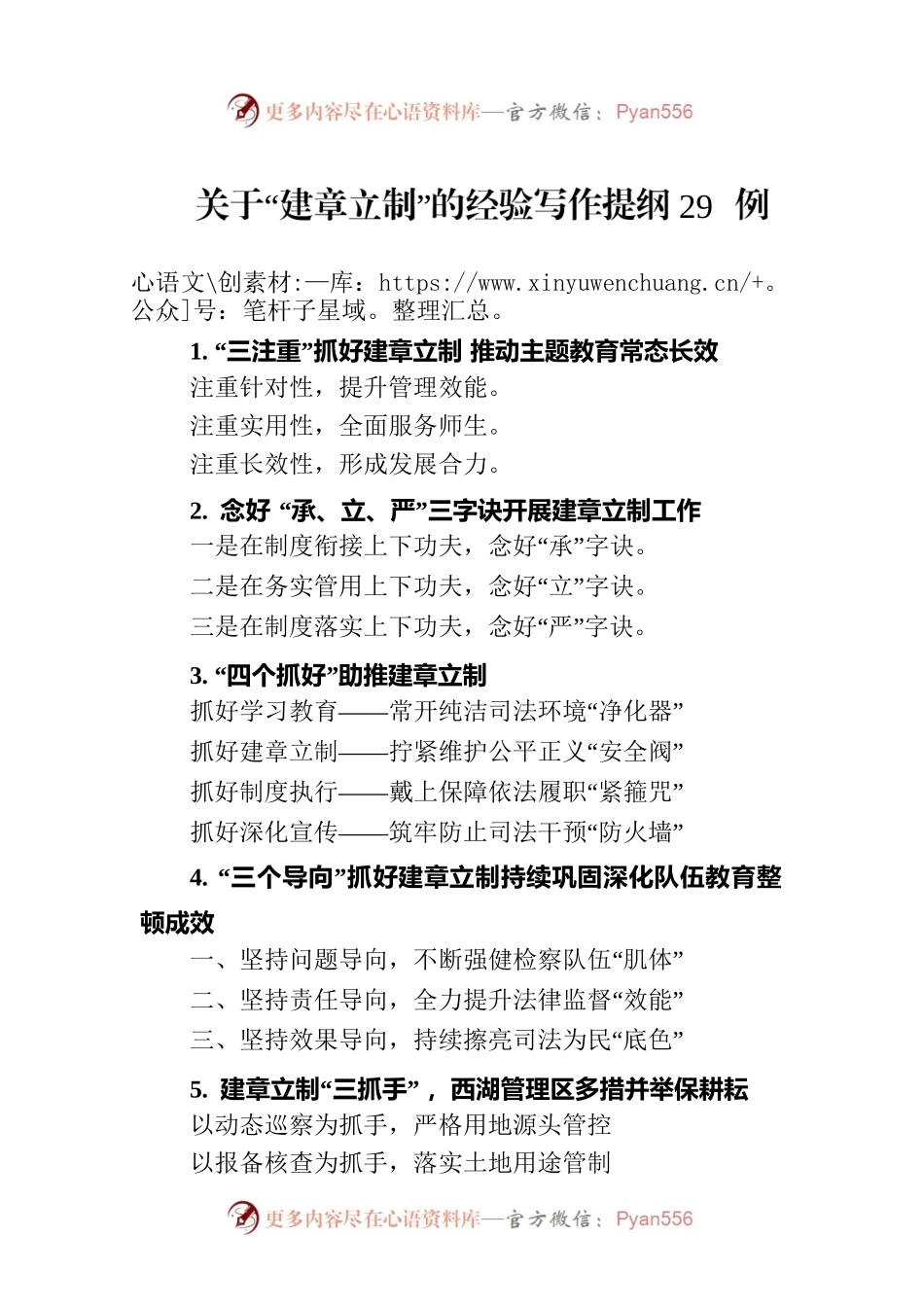 关于“建章立制”的经验写作提纲29例.docx_第1页