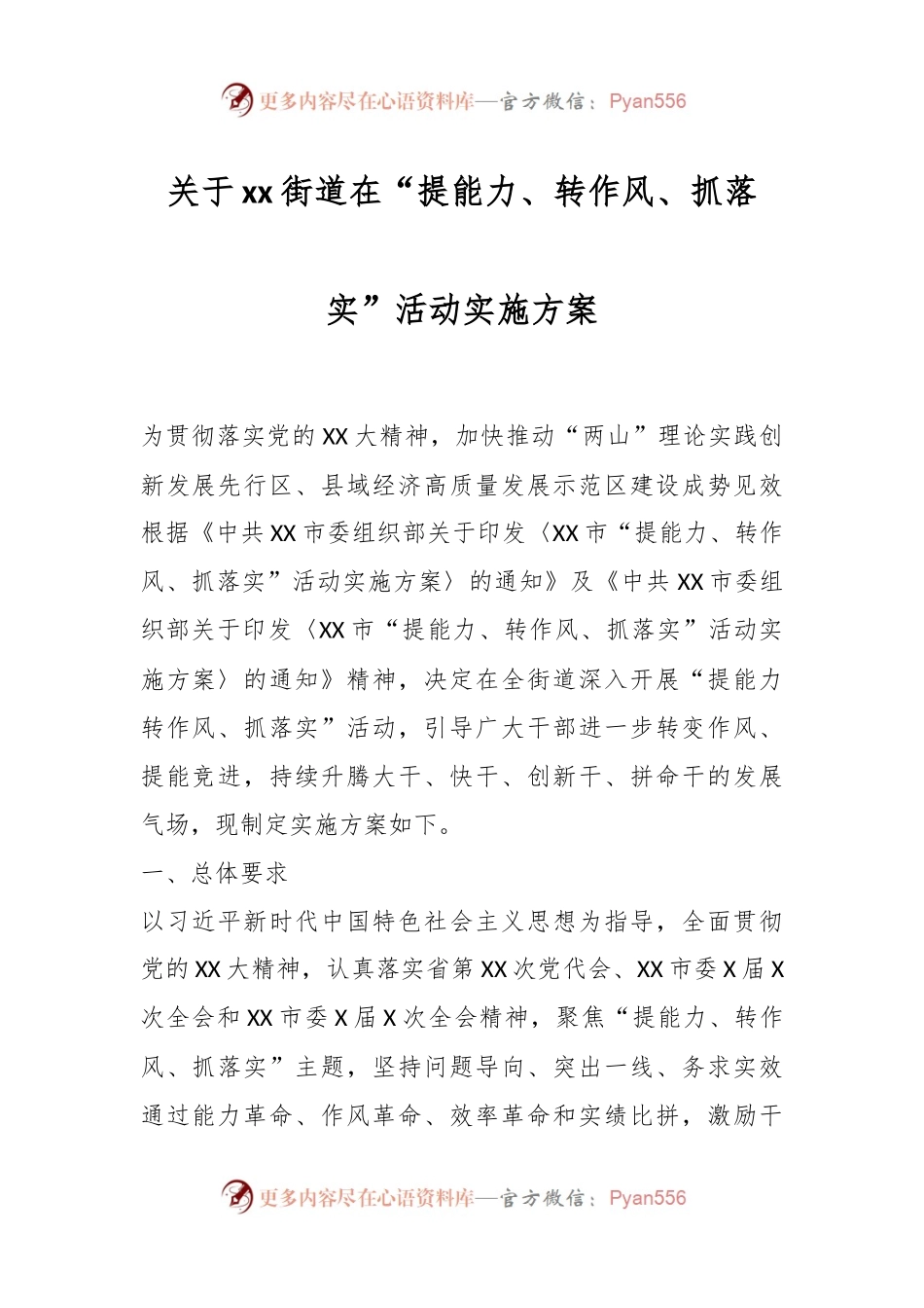 关于xx街道在“提能力、转作风、抓落实”活动实施方案.docx_第1页