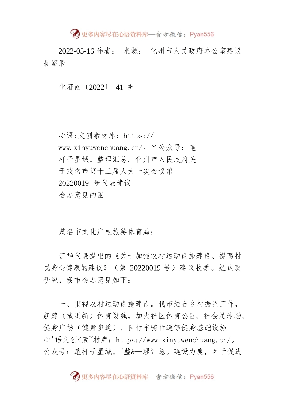 化州市人民政府关于茂名市第十三届人大一次会议第20220019号代表建议会办意见的函.docx_第1页