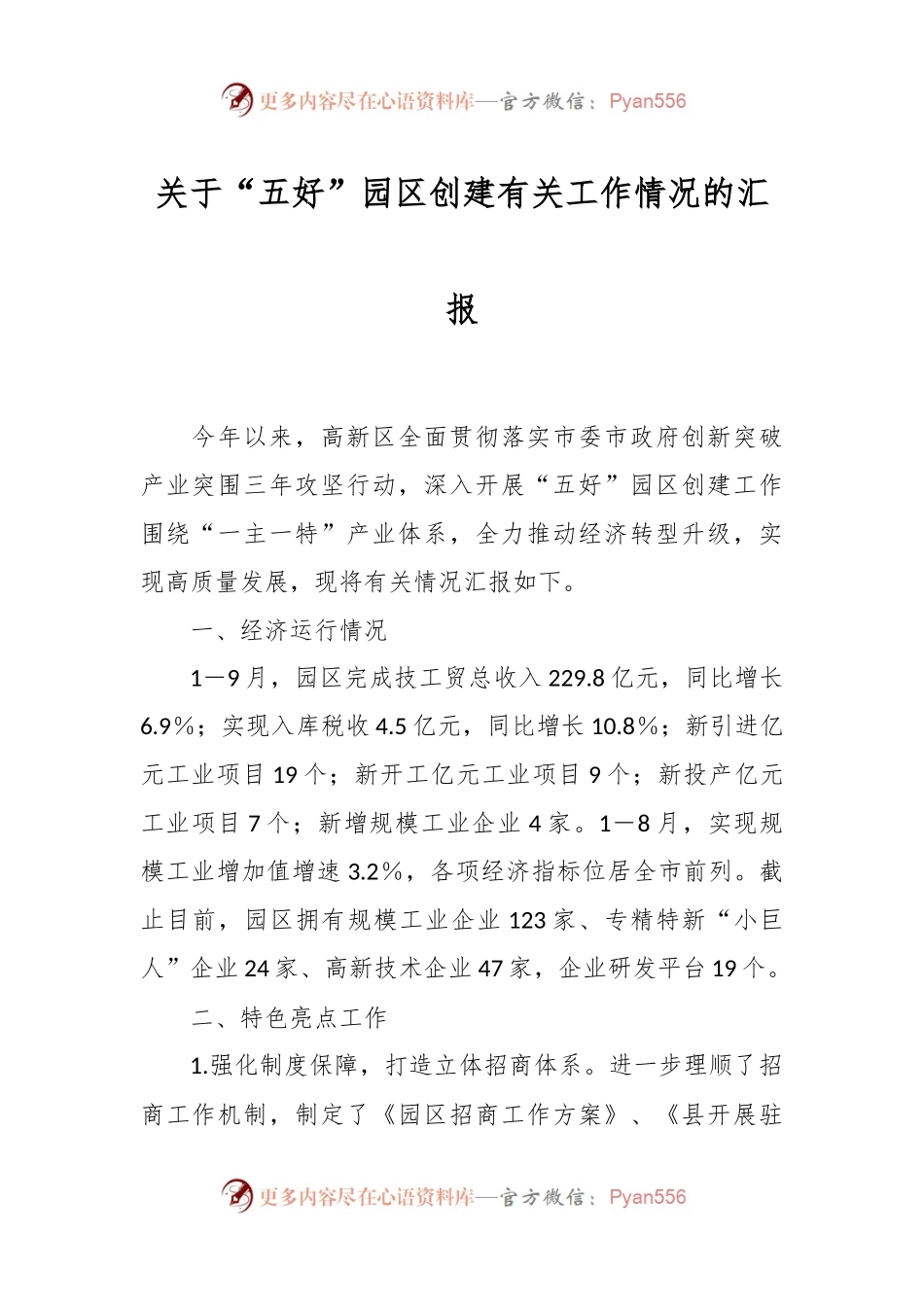 关于“五好”园区创建有关工作情况的汇报.docx_第1页