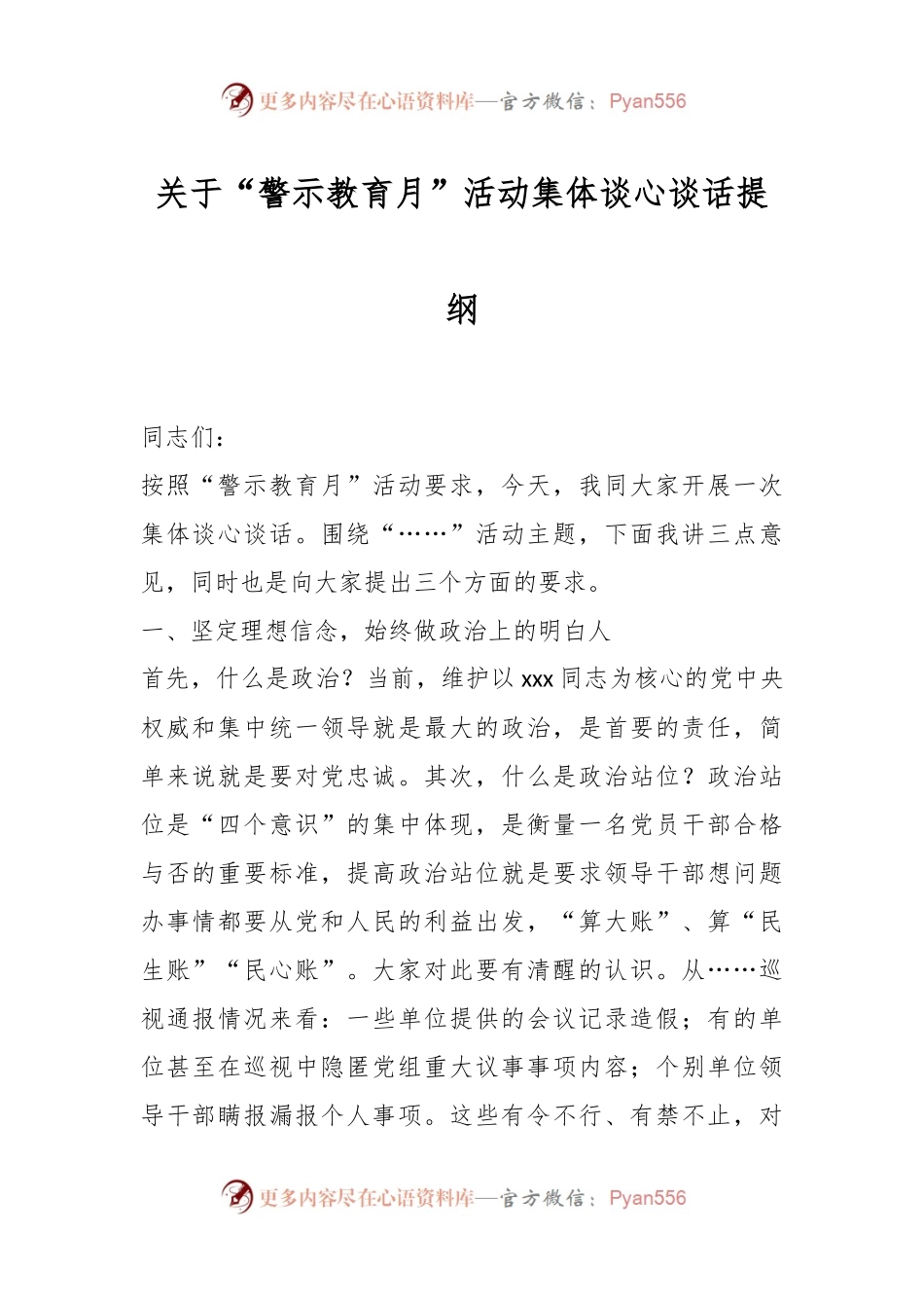关于“警示教育月”活动集体谈心谈话提纲.docx_第1页