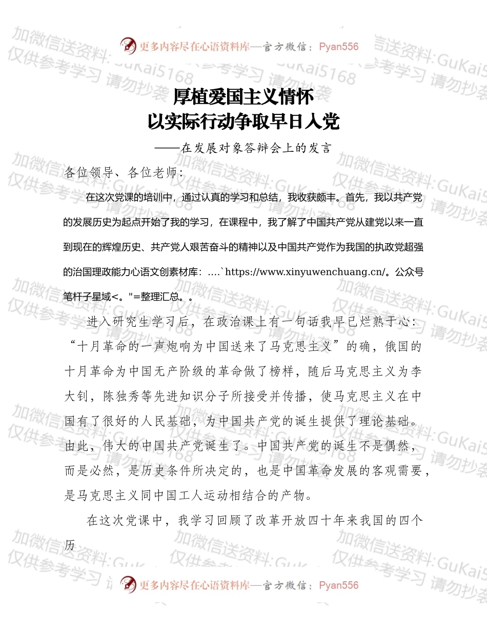 厚植爱国主义情怀 以实际行动争取早日入党.docx_第1页