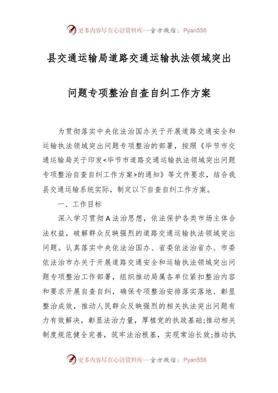 县交通运输局道路交通运输执法领域突出问题专项整治自查自纠工作方案.docx_第1页