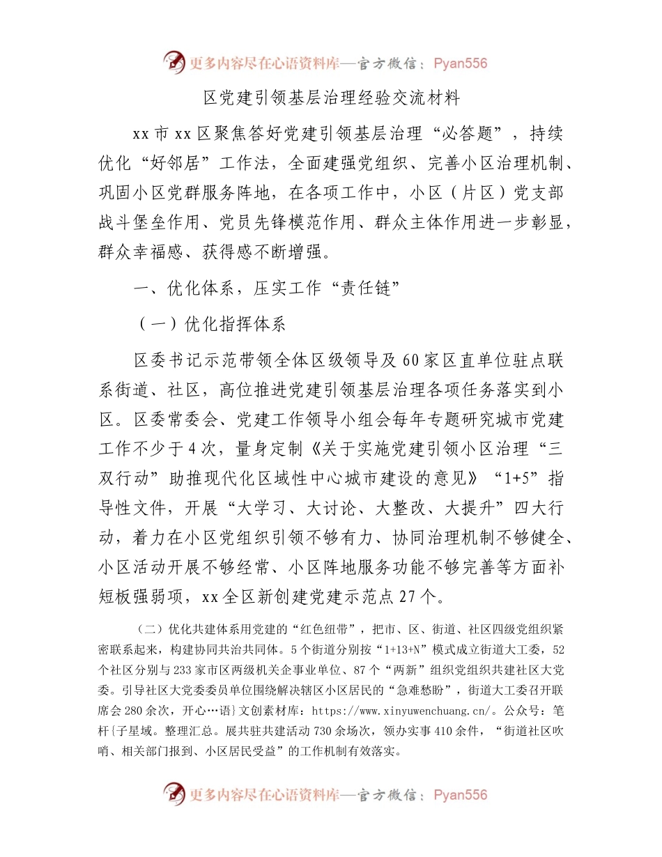区党建引领基层治理经验交流.docx_第1页