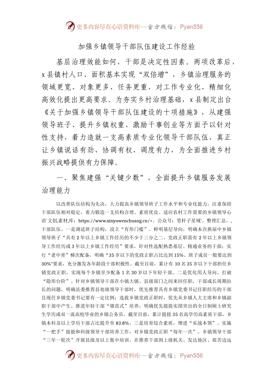 加强乡镇领导干部队伍建设工作经验.docx_第1页