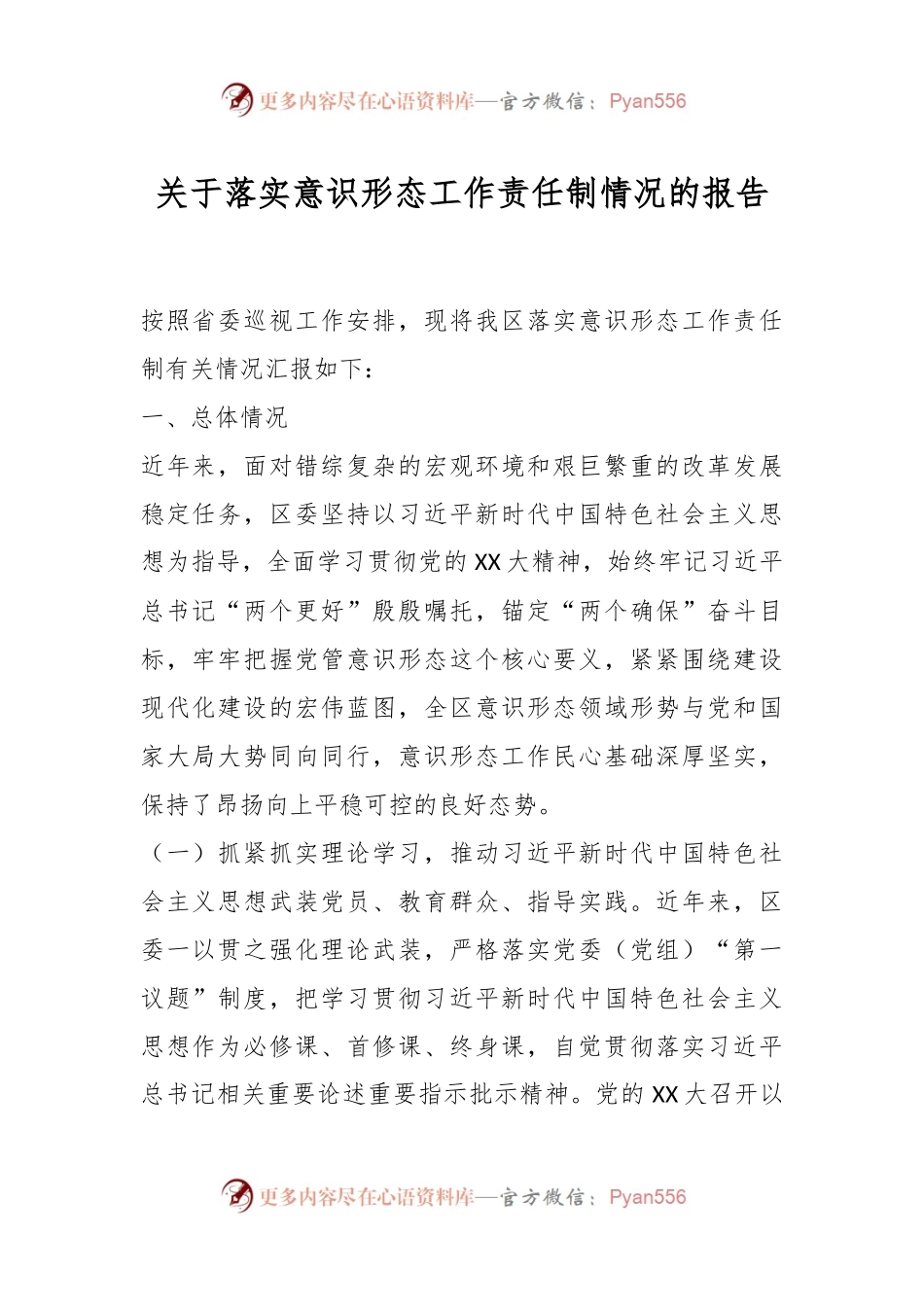 关于落实意识形态工作责任制情况的报告.docx_第1页