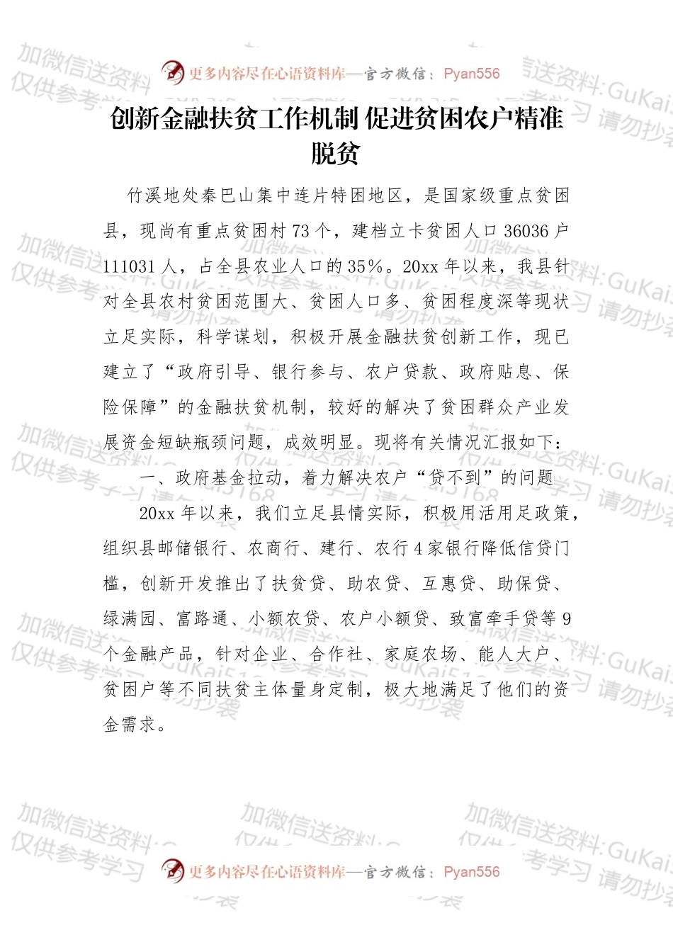 创新金融扶贫工作机制 促进贫困农户精准脱贫.docx_第1页