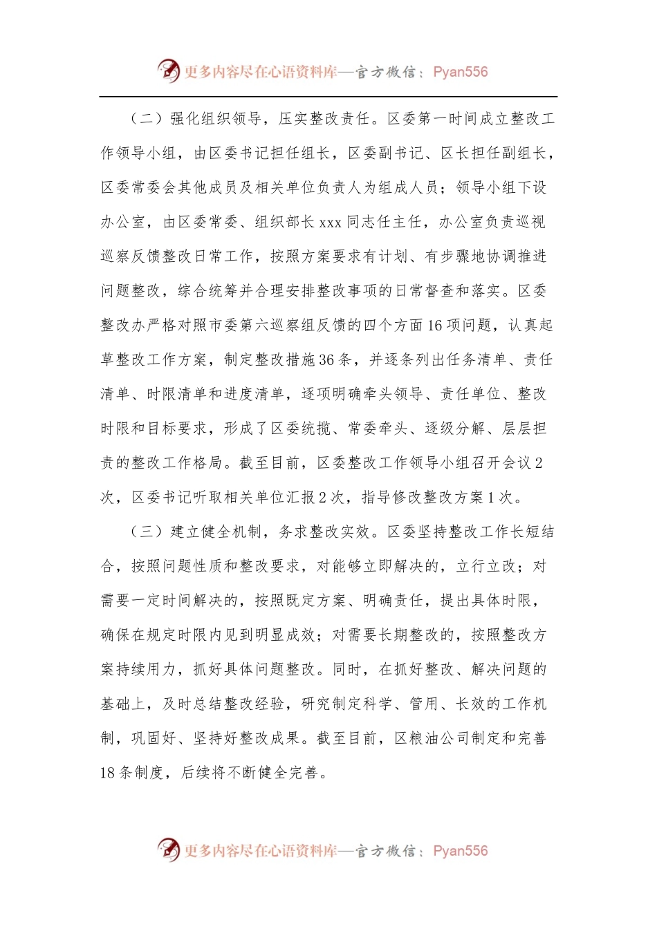 关于涉粮问题专项巡察整改进展情况报告.docx_第2页
