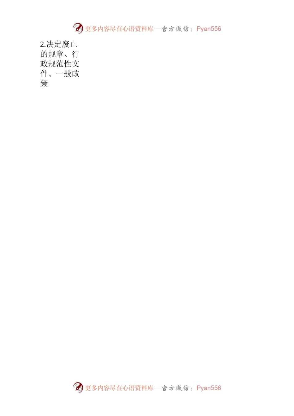 关于修改、废止部分规章、行政规范性文件和一般政策性文件的决定.docx_第2页