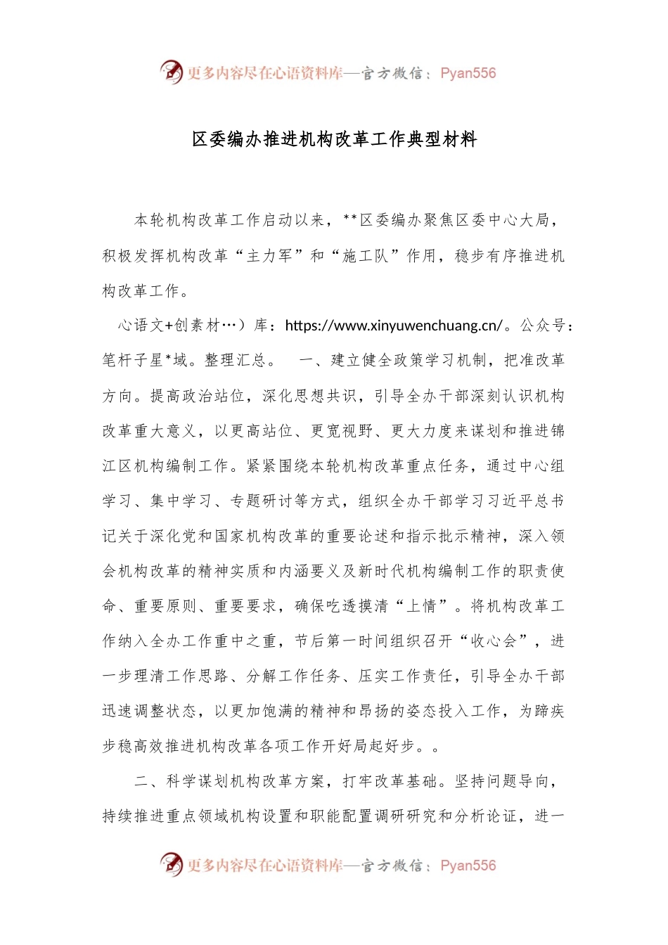 区委编办推进机构改革工作典型材料.docx_第1页