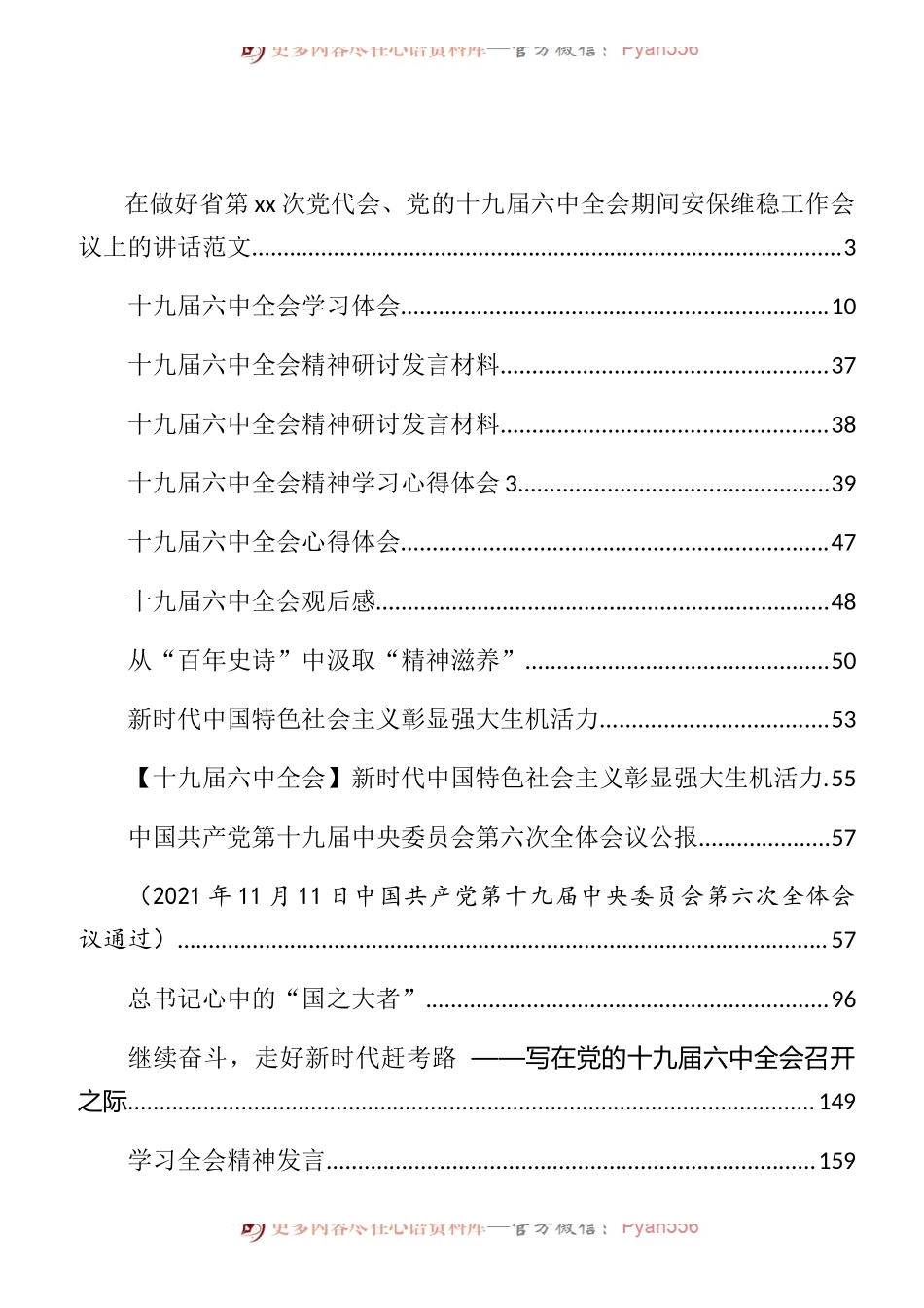 十九届六中全会心得体会和研讨发言等汇编（85篇）.docx_第1页