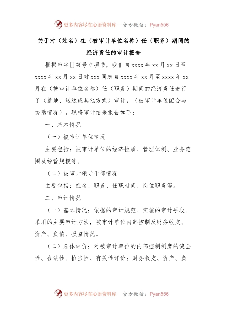 关于对（姓名）在（被审计单位名称）任（职务）期间的经济责任的审计报告.docx_第1页