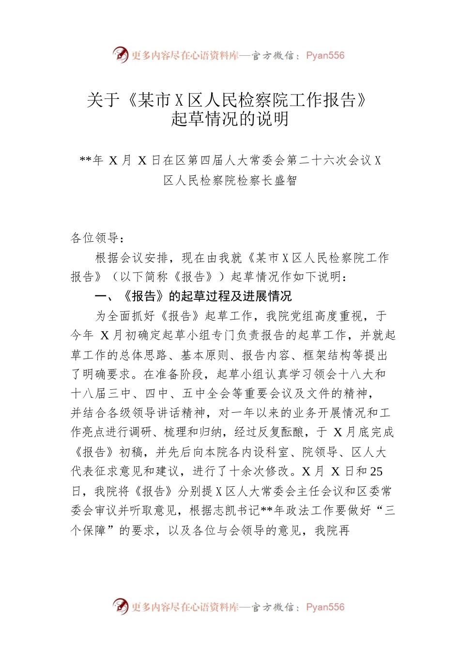 关于《某市X区人民检察院工作报告》起草情况的说明.docx_第1页