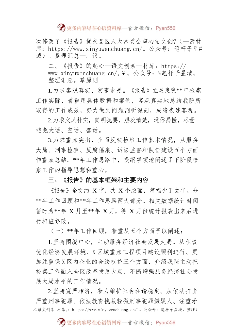 关于《某市X区人民检察院工作报告》起草情况的说明.docx_第2页