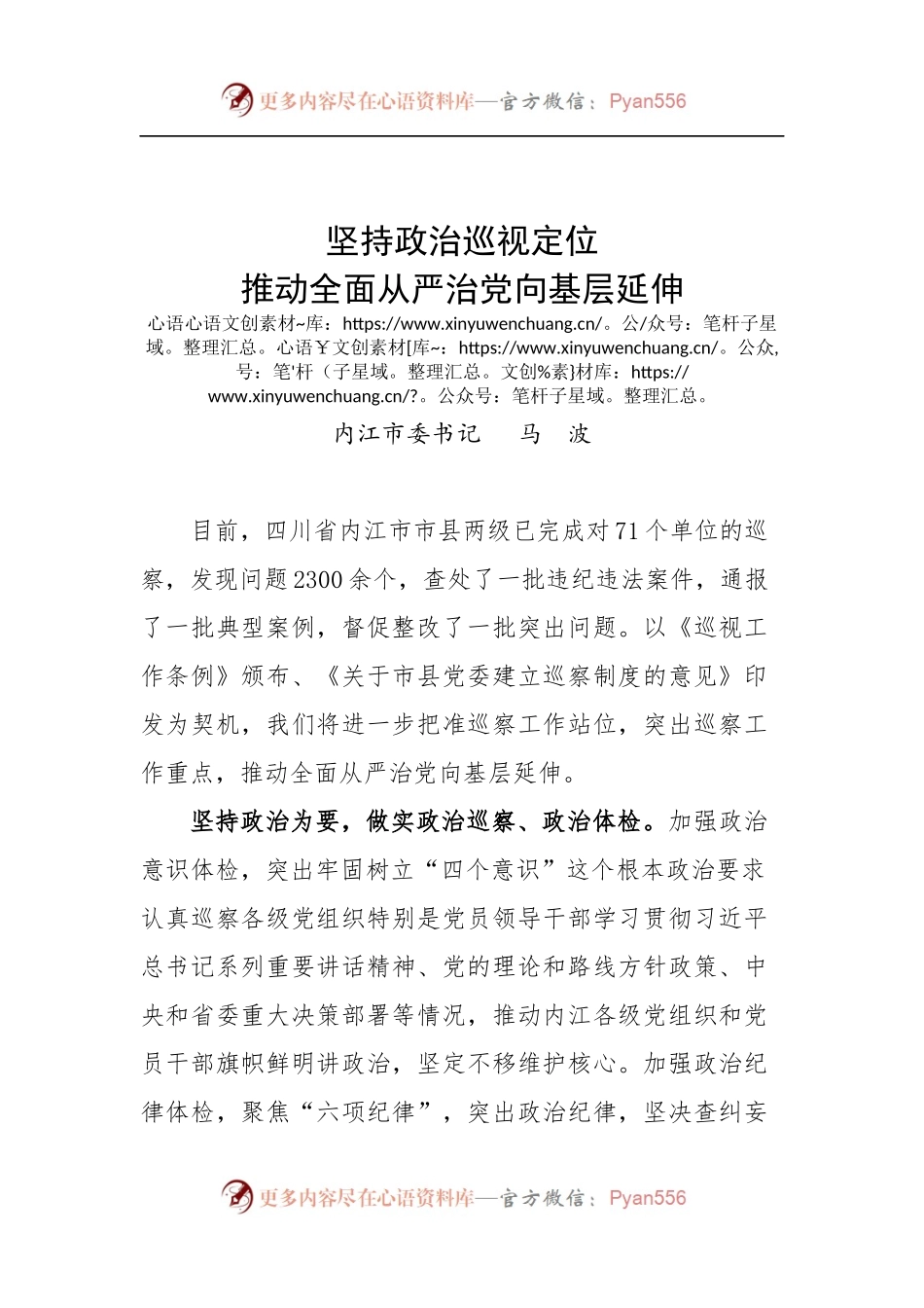 内江市委书记马波：坚持政治巡视定位 推动全面从严治党向基层延伸.docx_第1页