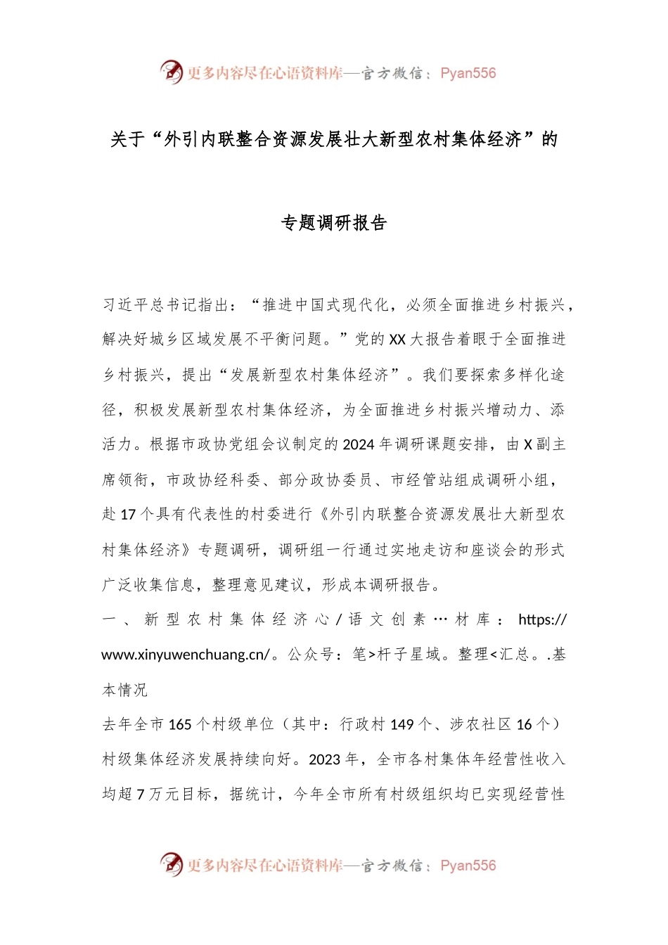 关于“外引内联整合资源发展壮大新型农村集体经济”的专题调研报告.docx_第1页