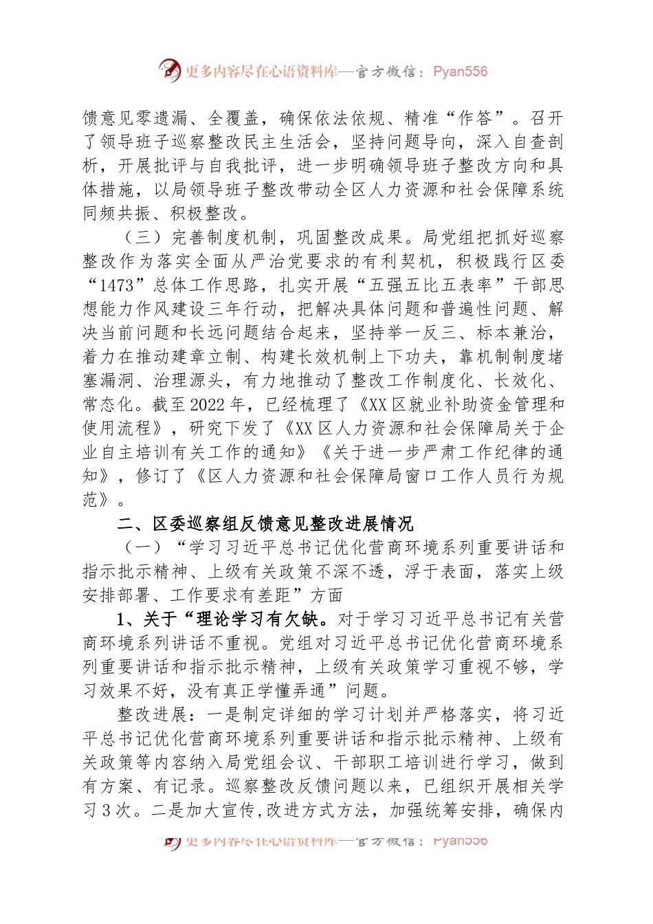 区人力资源和社会保障局党组关于区委“强化作风建设优化营商环境”专项巡察整改进展情况的通报.docx_第2页