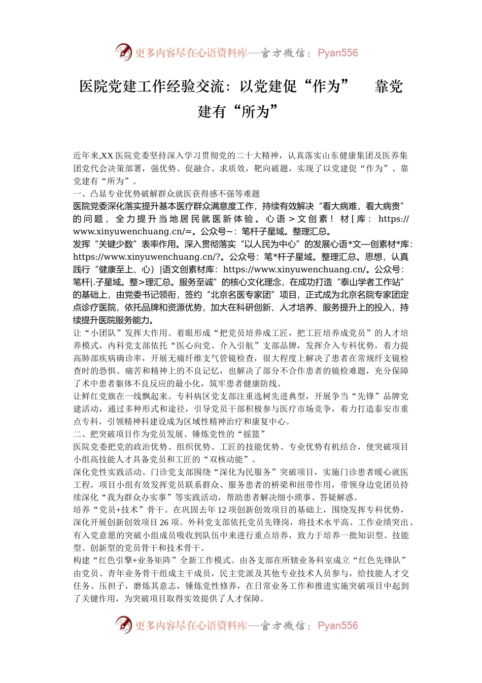 医院党建工作经验交流：以党建促“作为”    靠党建有“所为”.docx_第1页