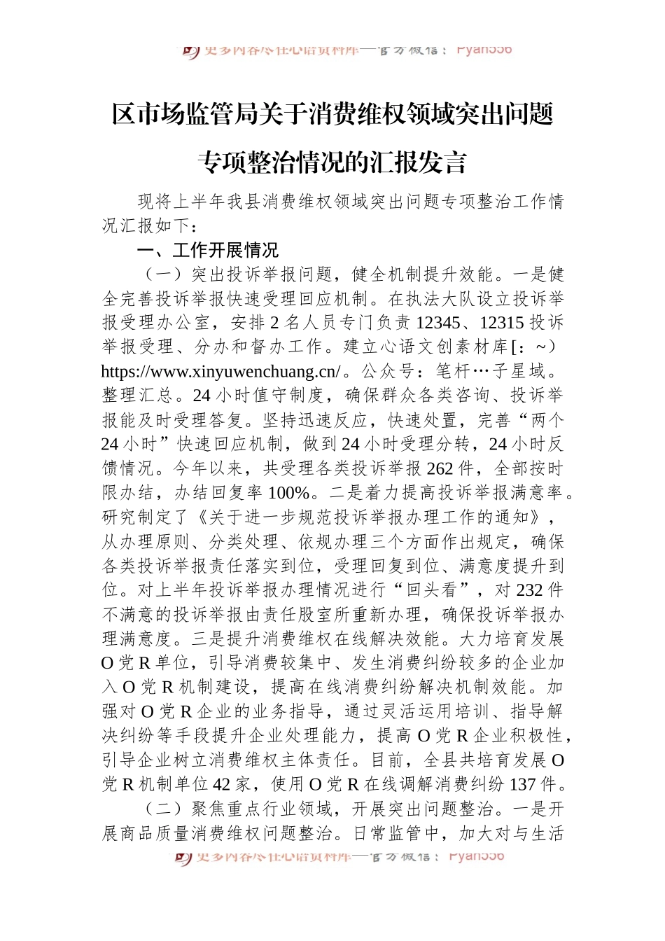 区市场监管局关于消费维权领域突出问题专项整治情况的汇报发言.docx_第1页