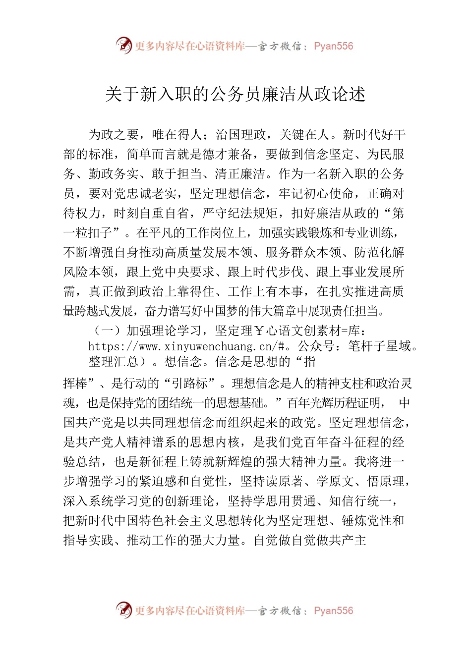 关于新入职的公务员廉洁从政论述.docx_第1页